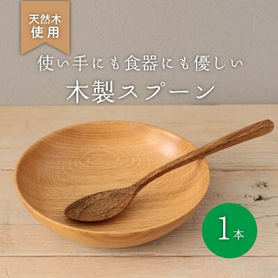 木製スプーン・ウォールナット