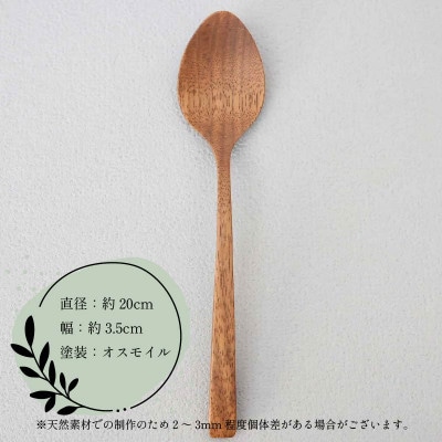 木製スプーン・ウォールナット