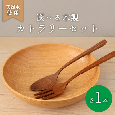木製スプーン フォークセット ウォールナット