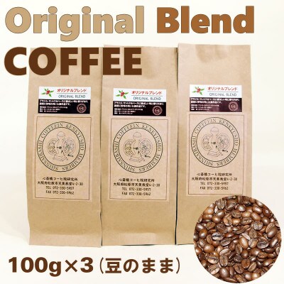 オリジナル・ブレンドコーヒー(豆のまま)100g×3袋