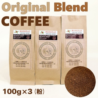 オリジナル・ブレンドコーヒー(粉)100g×3袋