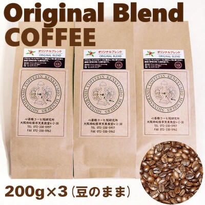 オリジナル・ブレンドコーヒー(豆のまま)200g×3袋