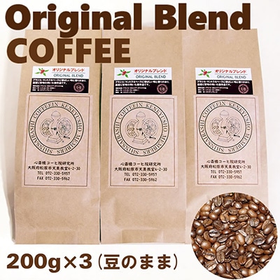 【毎月定期便】オリジナル・ブレンドコーヒー(豆のまま)200g×3袋全6回