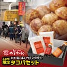【ふるさと納税限定】やまちゃんのタコパAセット