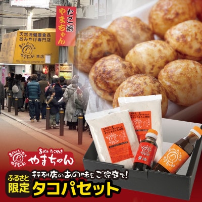 【ふるさと納税限定】やまちゃんのタコパAセット