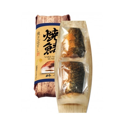 【冷凍】添加無仕立て 焼さばすし