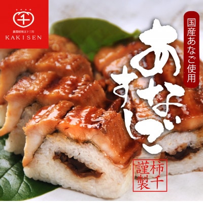 【冷凍】添加無仕立て 国産穴子すし(小分け)