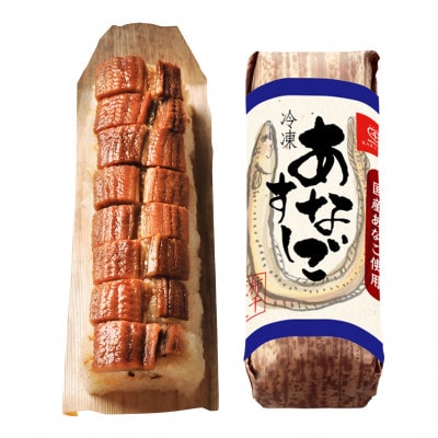 【冷凍】添加無仕立て 国産穴子すし(小分け)