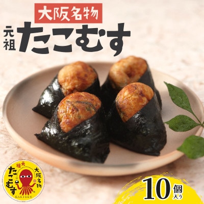 たこむす 10個入り 元祖 大阪名物 おむすび