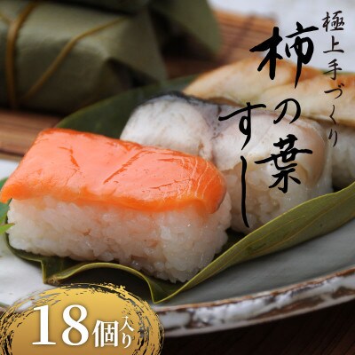 柿の葉すし 18個 冷凍 ( 炙り鯖 鮭 穴子 )