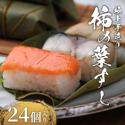 柿の葉すし 24個 冷凍 ( 炙り鯖 鮭 穴子 )