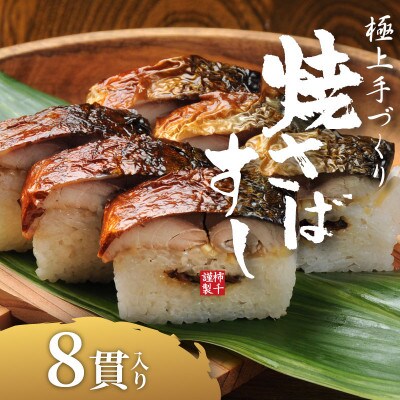 焼さばすし 8貫 冷凍