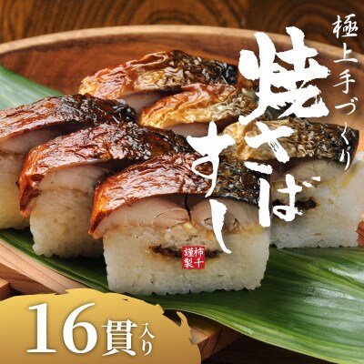 焼さばすし 16貫 冷凍