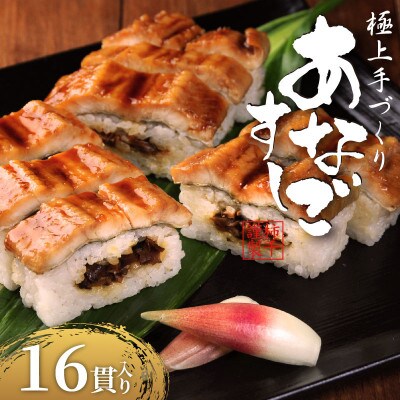 穴子すし 16貫 冷凍
