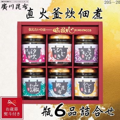 【お歳暮のし付き】直火釜炊佃煮　瓶6品詰合せ　ギフト