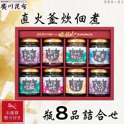 【お歳暮のし付き】直火釜炊佃煮　瓶8品詰合せ　ギフト