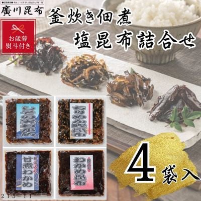 【お歳暮のし付き】釜炊き佃煮・塩昆布詰合せ　4袋入　ギフト