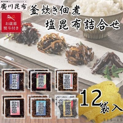 【お歳暮のし付き】釜炊き佃煮・塩昆布詰合せ　12袋入　ギフト