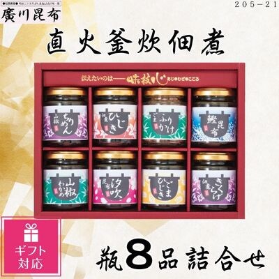 【ギフト包装対応】直火釜炊佃煮　瓶8品詰合せ