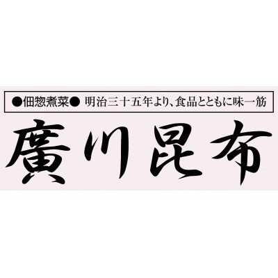 【ギフト包装対応】釜炊き佃煮・塩昆布詰合せ　4袋入