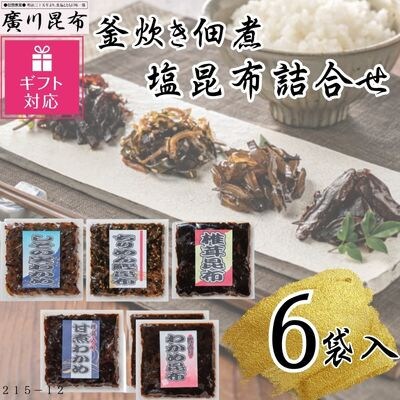 【ギフト包装対応】釜炊き佃煮・塩昆布詰合せ　6袋入