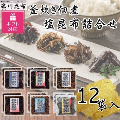 【ギフト包装対応】釜炊き佃煮・塩昆布詰合せ　12袋入