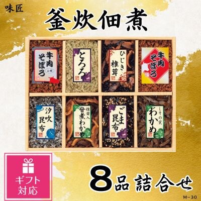 【ギフト包装対応】味匠　釜炊佃煮8品詰合せ(M-30)