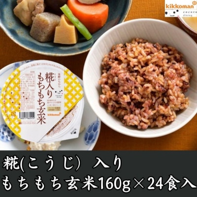 発酵のちから　糀入りもちもち玄米160g×24パック