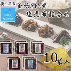 【お中元熨斗付き】釜炊き佃煮・塩昆布詰合せ 10袋入