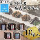 【お中元熨斗付き】釜炊き佃煮・塩昆布詰合せ　10袋入