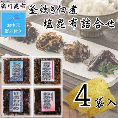 【お中元熨斗付き】釜炊き佃煮・塩昆布詰合せ　4袋入
