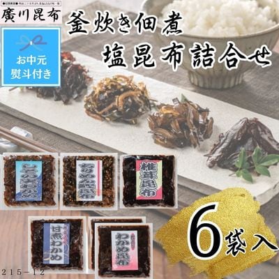 【お中元熨斗付き】釜炊き佃煮・塩昆布詰合せ　6袋入
