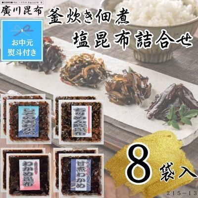 【お中元熨斗付き】釜炊き佃煮・塩昆布詰合せ　8袋入