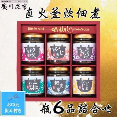 【お中元熨斗付き】直火釜炊佃煮　瓶6品詰合せ
