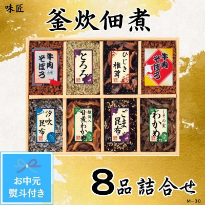 【お中元熨斗付き】味匠　釜炊佃煮8品詰合せ(M-30)