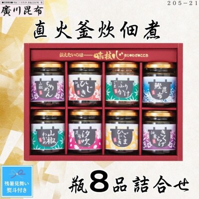 【残暑お見舞い熨斗付き】直火釜炊佃煮　瓶8品詰合せ