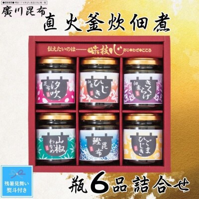 【残暑お見舞い熨斗付き】直火釜炊佃煮　瓶6品詰合せ