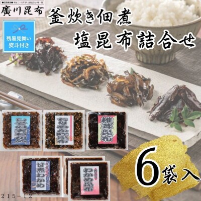 【残暑お見舞い熨斗付き】釜炊き佃煮・塩昆布詰合せ　6袋入