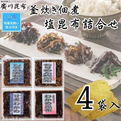 【残暑お見舞い熨斗付き】釜炊き佃煮・塩昆布詰合せ　4袋入