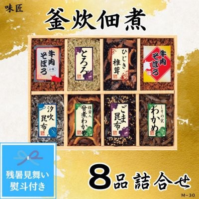 【残暑お見舞い熨斗付き】味匠　釜炊佃煮8品詰合せ(M-30)