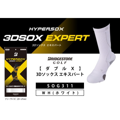 ブリヂストンゴルフ　【ダブルX】3Dソックス エキスパート　ホワイト　メンズ　靴下　SOG311