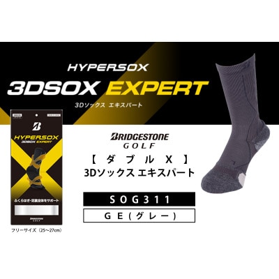 ブリヂストンゴルフ　【ダブルX】3Dソックス エキスパート　グレー　メンズ　靴下　SOG311