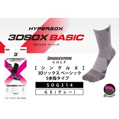 ブリヂストンゴルフ 【シングルX】3Dソックス ベーシック 5本指タイプ　グレー 靴下　SOG314