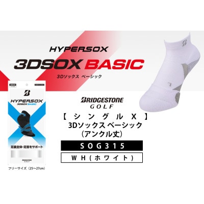 ブリヂストンゴルフ 【シングルX】 3Dソックス ベーシック(アンクル丈)ホワイト 靴下SOG315