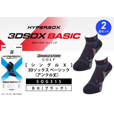 ブリヂストンゴルフ 【シングルX】 3Dソックス (アンクル丈)ブラック 2 