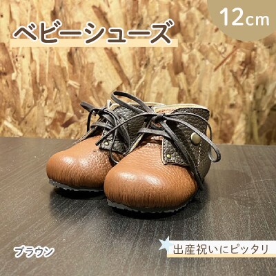 ファーストシューズ 12cm ブラウン 赤ちゃん 出産祝 トレーニング