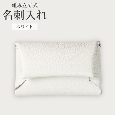 組み立て式 名刺入れ コインケース ホワイト