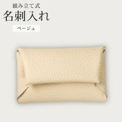 組み立て式 名刺入れ コインケース ベージュ
