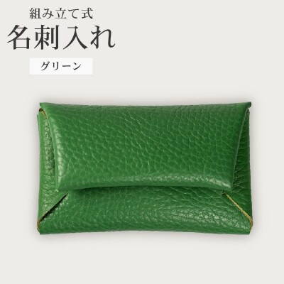 組み立て式 名刺入れ コインケース グリーン