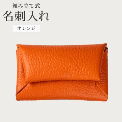 組み立て式 名刺入れ コインケース オレンジ